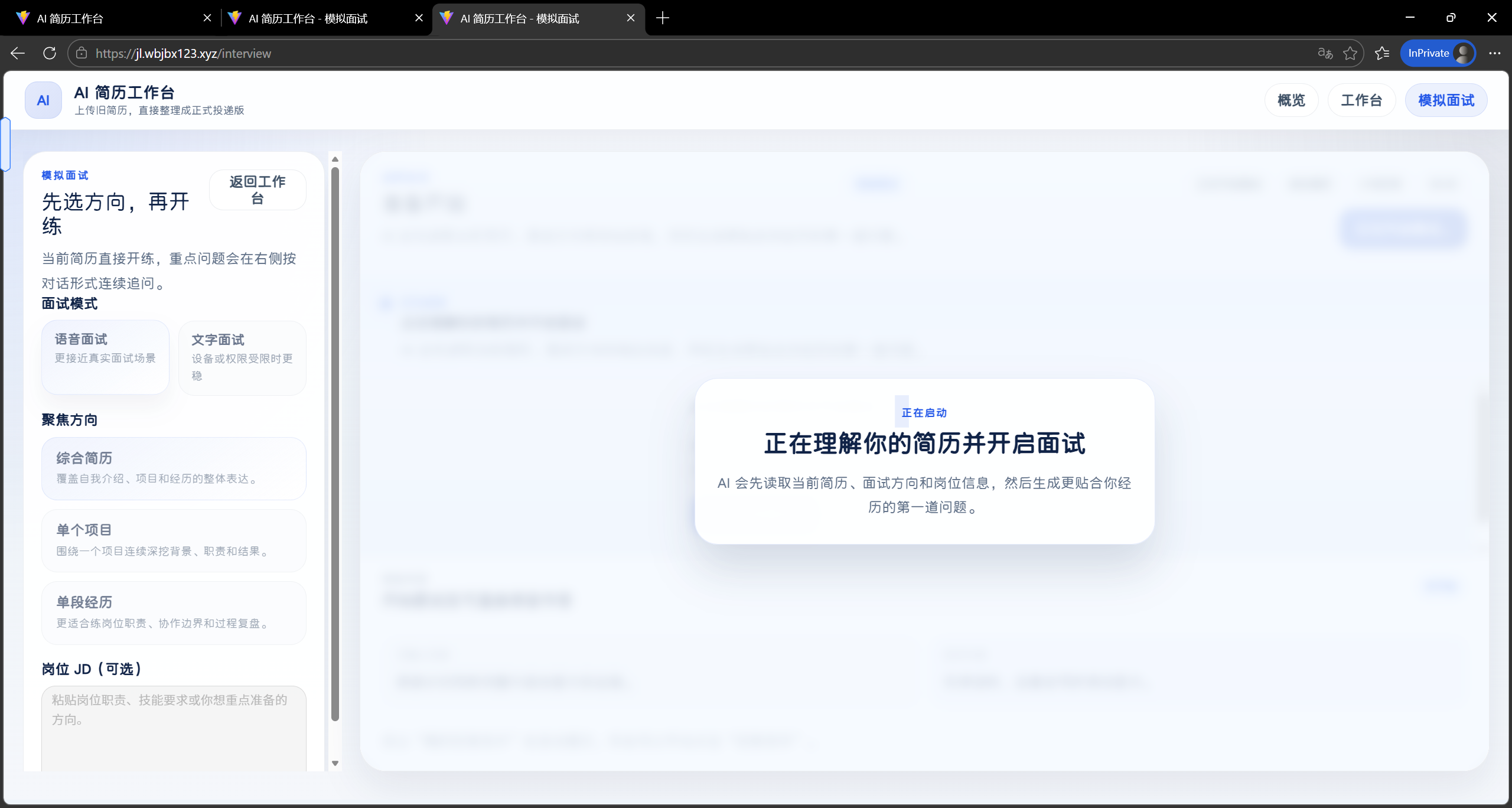 模拟面试启动页
