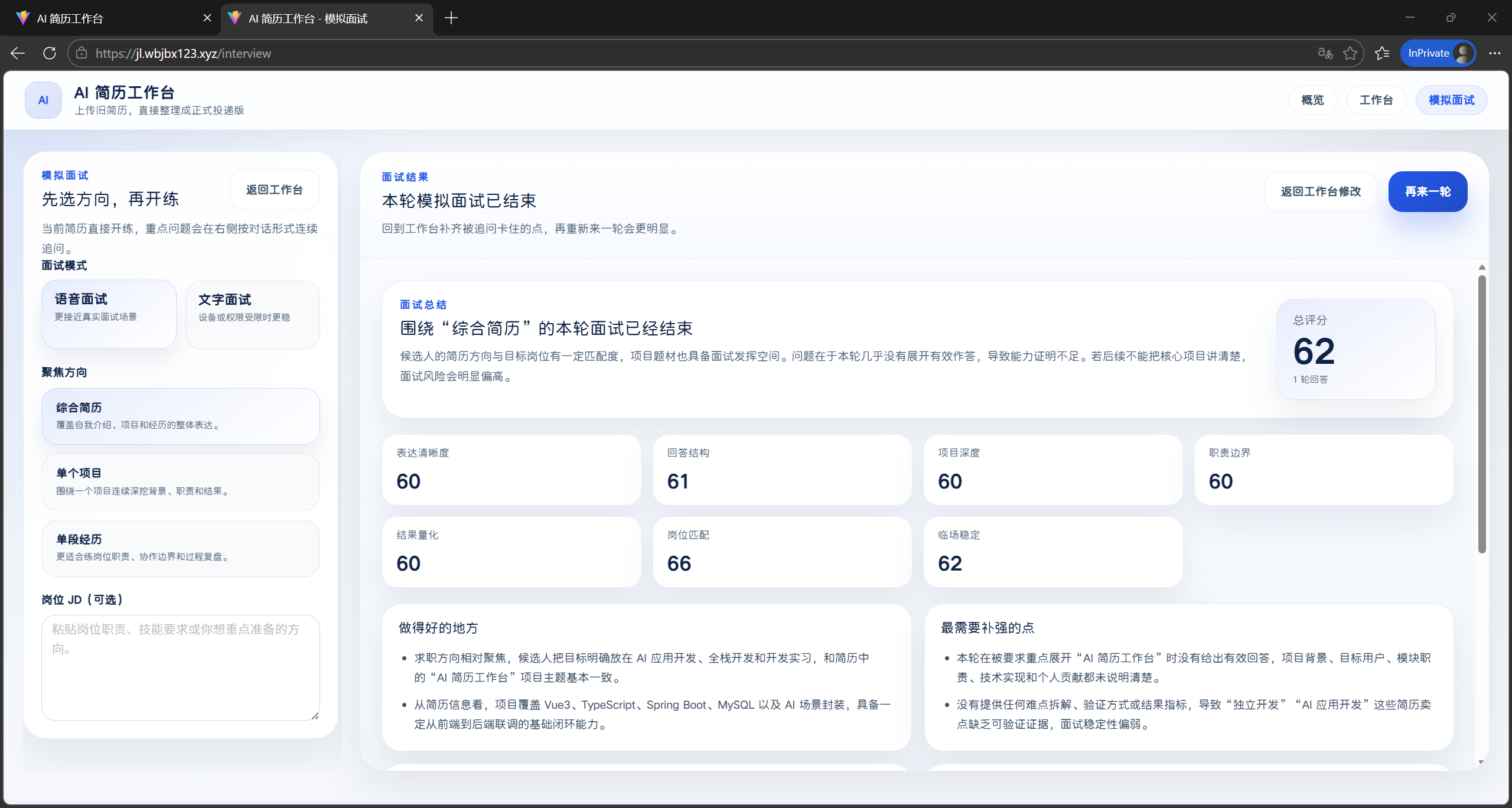 模拟面试结果报告