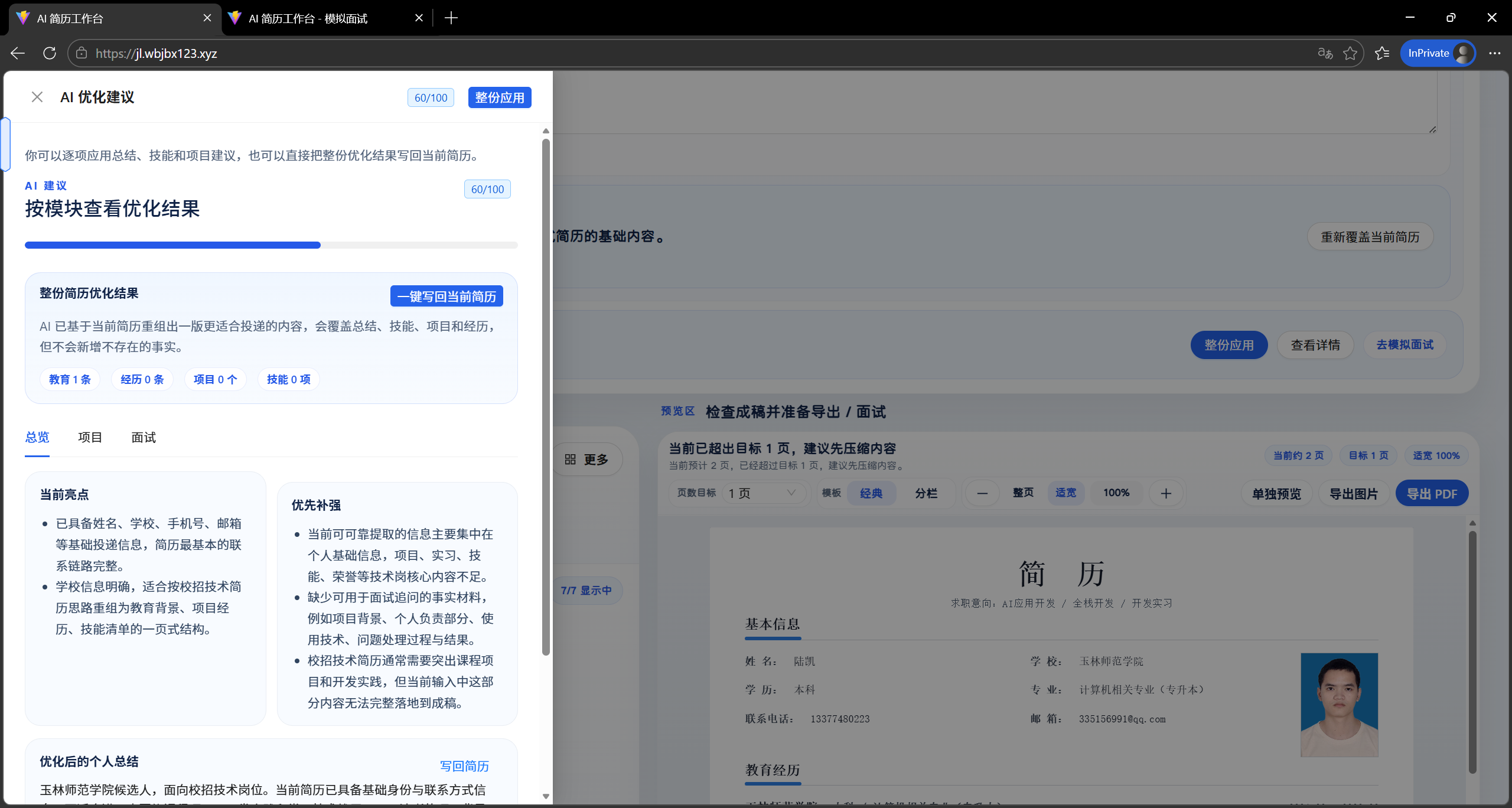 AI 优化建议侧栏
